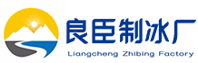 长沙良臣制冰厂
