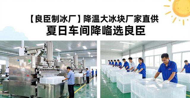 降温大冰块生产厂家_良臣制冰厂配送范围_长沙降温大冰块厂家