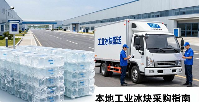 长沙工业冰块_工业冰块价格波动因素_工业冰块质量检测标准