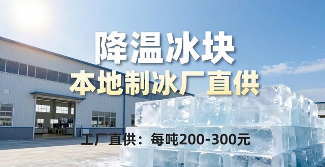 降温冰块哪里买 本地制冰厂直供