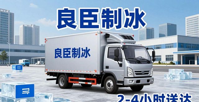 工业冰块公司电话长沙良臣制冰厂_工业用冰规格种类长沙制冰厂配送时效_长沙工业冰块公司电话