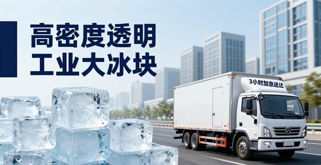 长沙工业大冰块供应_工业大冰块用途_混凝土养护用冰块供应商