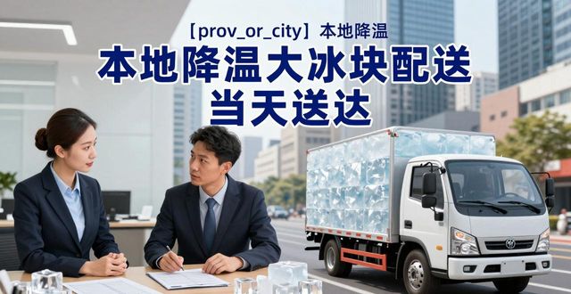 良臣制冰厂配送服务速度_长沙降温大冰块配送_大冰块防暑降温作用