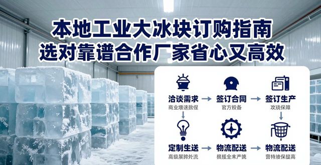 工业大冰块规格选择_本地工业大冰块厂家配送优势_长沙工业大冰块厂家