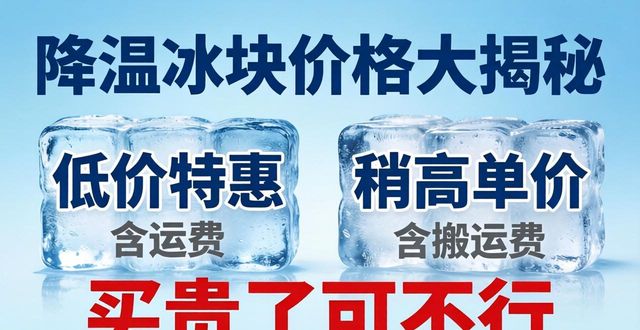 降温冰块价格多少钱一吨_运输距离对冰块价格影响_长沙降温冰块多少钱