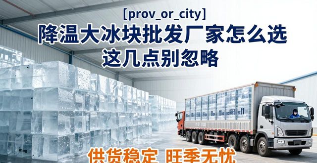 长沙降温大冰块批发厂家_源头直供降温大冰块价格_长沙降温大冰块批发厂家