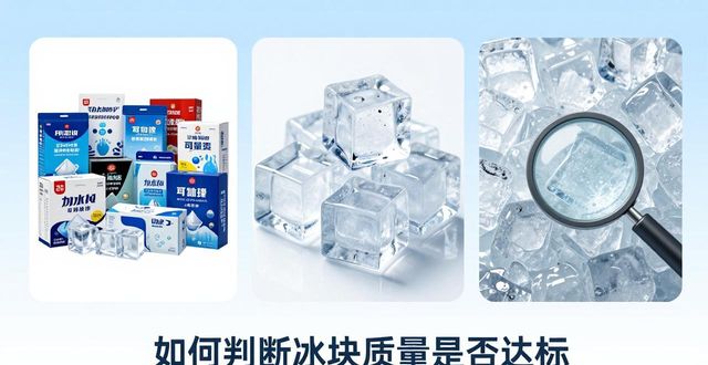 降温大冰块销售厂家_如何选择降温大冰块供应商_判断冰块质量的方法